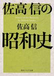 表紙：佐高信の昭和史