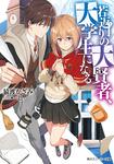 表紙：若返りの大賢者、大学生になる