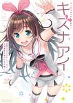 書影：バーチャルYouTuber キズナアイ 公式コミックアンソロジー ～トモダチをつくろう編～