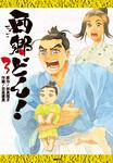 表紙：西郷どん！　３
