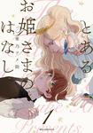表紙：とあるお姫さまのはなし　1