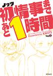 表紙：初情事まであと1時間　３