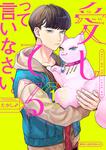 表紙：愛してるって言いなさい。　１
