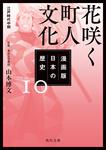 表紙：漫画版　日本の歴史　１０ 花咲く町人文化　江戸時代中期