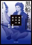 表紙：漫画版　日本の歴史　１１ 黒船と開国　江戸時代後期