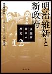 表紙：漫画版　日本の歴史　１２ 明治維新と新政府　明治時代前期