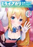 書影：バーチャルYouTuber ミライアカリ 公式コミックアンソロジー ～アカリとラブコメしちゃいまーしょう！編～