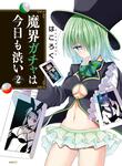 表紙：魔界ガチャは今日も渋い　2