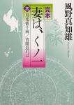 表紙：完本　妻は、くノ一（三） 月光値千両／宵闇迫れば