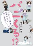 表紙：パニくる!? パニック障害、「焦らない！」が効くクスリ。