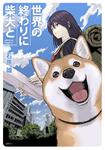 表紙：世界の終わりに柴犬と