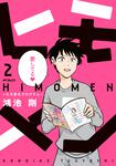 表紙：ヒモメン～ヒモ更生プログラム～　２