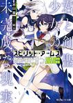 表紙：スピリット・アームズ　オブリビオン 君と剣聖少女の未完成な現実