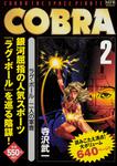 表紙：COBRA　2　ラグ・ボール　二人の軍曹
