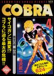 表紙：COBRA　4　黄金の扉　神の瞳