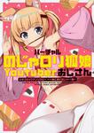 書影：バーチャルのじゃロリ狐娘Youtuberおじさん 公式コミックアンソロジー ～一緒に働くのじゃー！編～