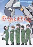 書影：ひそねとまそたん 名緒のそら