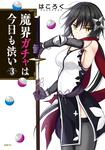 表紙：魔界ガチャは今日も渋い　3