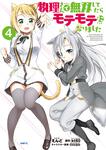 表紙：物理さんで無双してたらモテモテになりました　４