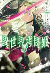 表紙：異世界拷問姫　３