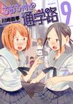 表紙：ちおちゃんの通学路　9