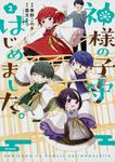 表紙：神様の子守はじめました。　２