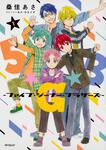 表紙：5★G★B　-ファイブ・ジーナー・ブラザーズ-　１