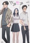 表紙：やきもき　１