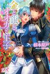 書影：金と銀と、オオカミ王子