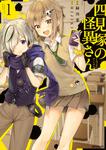 表紙：四見塚の怪異さん　1