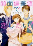 表紙：顔面偏差値で恋したい！　１