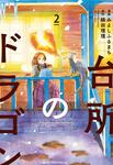 表紙：台所のドラゴン　2