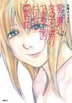 表紙：実話マンガ 愛が重たい女の子とばかりつきあう俺のヒリヒリ恋愛日記