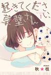 表紙：起きてください、草壁さん　１