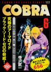 表紙：COBRA　6　地獄の十字軍　後編　聖なる騎士伝説