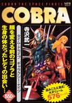 表紙：COBRA　7　タイム・ドライブ　ギャラクシー・ナイツ
