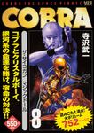 表紙：COBRA　8　ザ・サイコガン　マジックドール