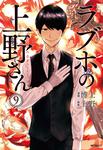 表紙：ラブホの上野さん　9