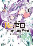表紙：Re:ゼロから始める異世界生活　第三章　Truth　of　Zero　９