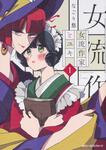 表紙：女流作家とユキ　1