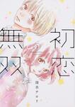 表紙：初恋無双　（１）
