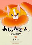 表紙：あしょんでよッ　～うちの犬ログ～　（6）