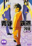 表紙：青春鉄道　2019年度版