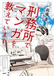 表紙：刑務所でマンガを教えています。