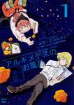 表紙：アルキメデスのお風呂　1