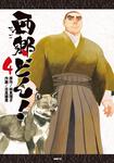表紙：西郷どん！　４