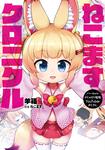 表紙：バーチャルのじゃロリ狐娘YouTuberおじさん ねこますクロニクル