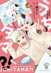 表紙：うちタマ?!