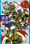 表紙：獄都新聞　２