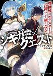 表紙：シキガミ&times;クエスト 異世界のモンスターを式神にして強くなる